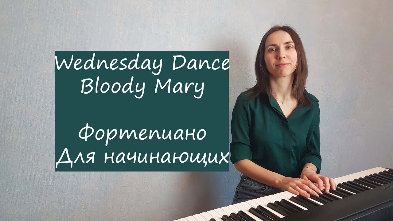 Wednesday Dance / Bloody Mary / Фортепиано смотреть онлайн