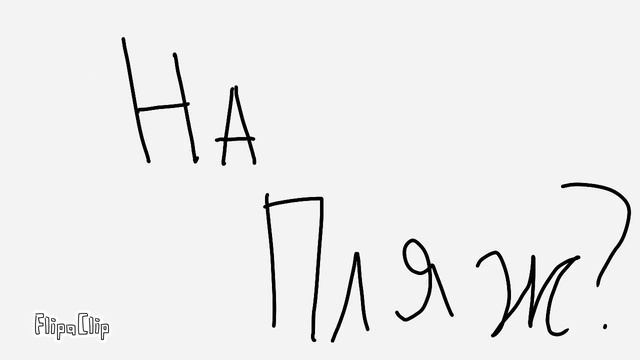 Кого взять на пляж смотреть онлайн