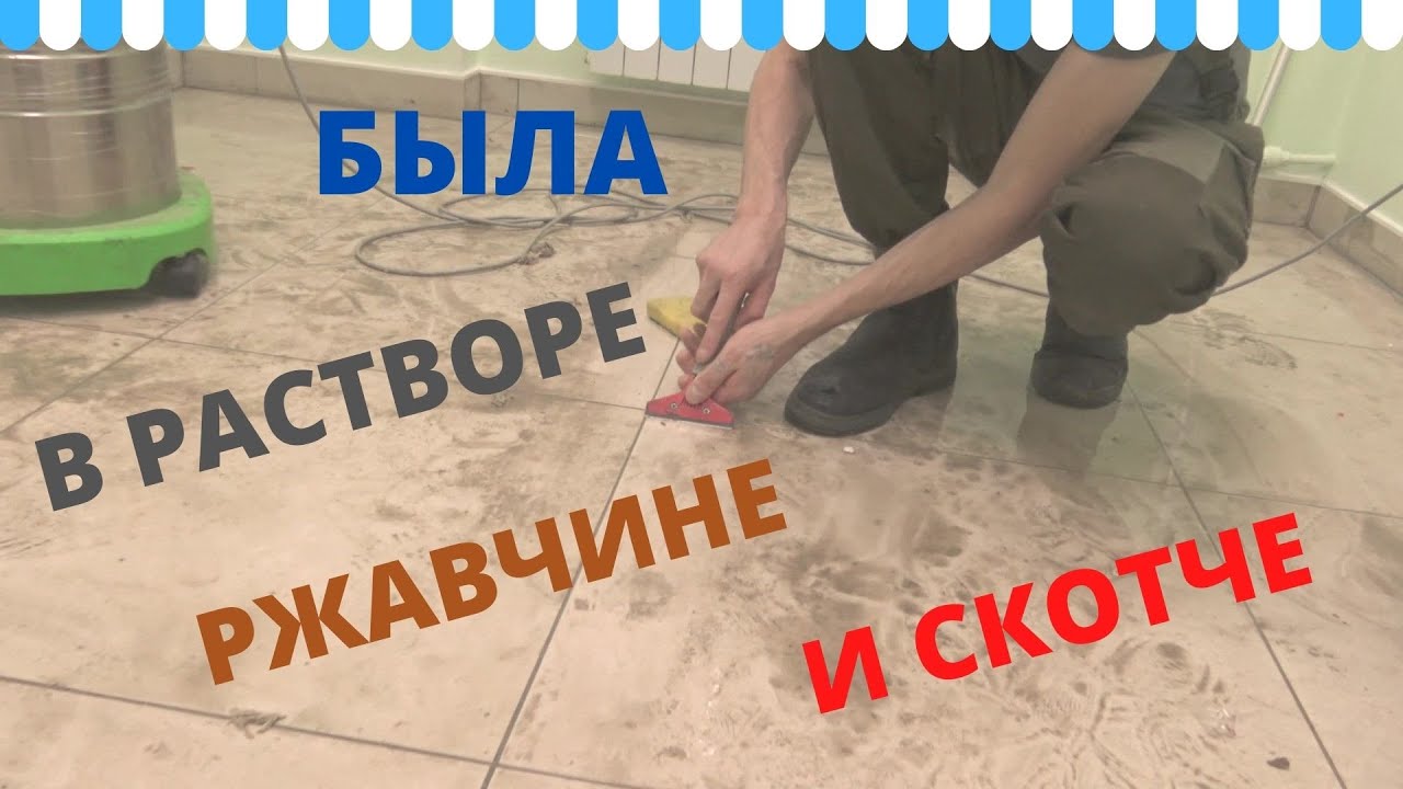 Как отмыть керамическую плитку от раствора, ржавчины, скотча. Клининговая компания.