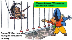 Николай Носов «Незнайка на луне». Глава 30. Живое чтение