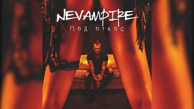 NeVampire - Под откос смотреть онлайн