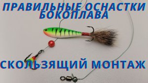 Как правильно оснастить бокоплав.  Скользящий монтаж