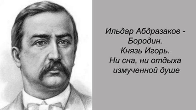 Ильдар Абдразаков - Бородин. Князь Игорь. Ни сна, ни отдыха измученной душе. смотреть онлайн