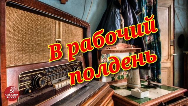 В рабочий полдень- радиопередача СССР смотреть онлайн