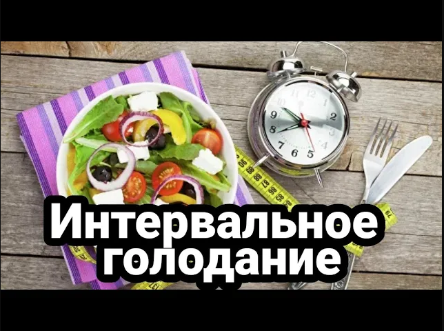 Как интервальное голодание может влиять на ваш мозг смотреть онлайн
