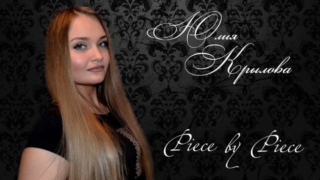 Юлия Крылова - Piece by piece (Студия) смотреть онлайн