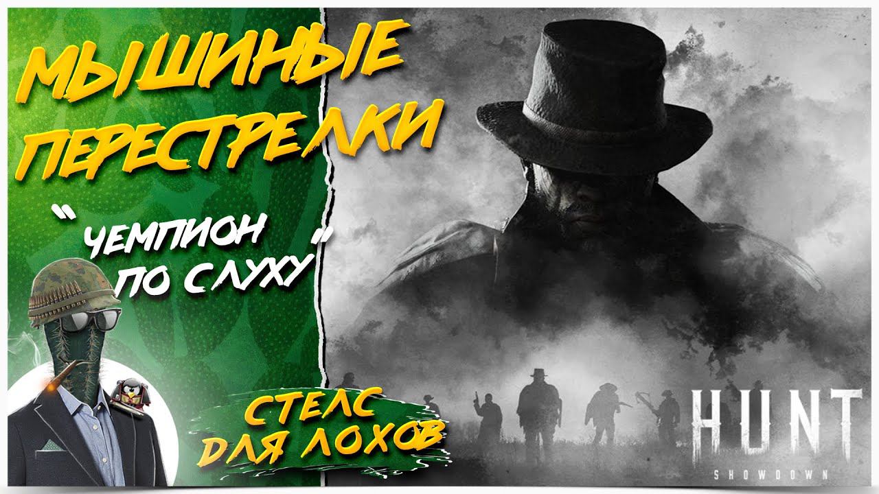Hunt: Showdown◾️МЫШИНОЕ ТРИО "МЕЧТЫ"! смотреть онлайн