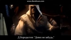 Асасин скрид (Эпик песня)