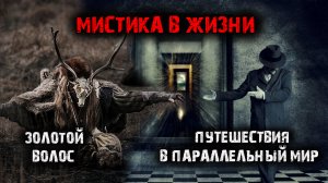 Мистические истории из жизни. Путешествия в параллельный мир.  Золотой волос (2в1).
