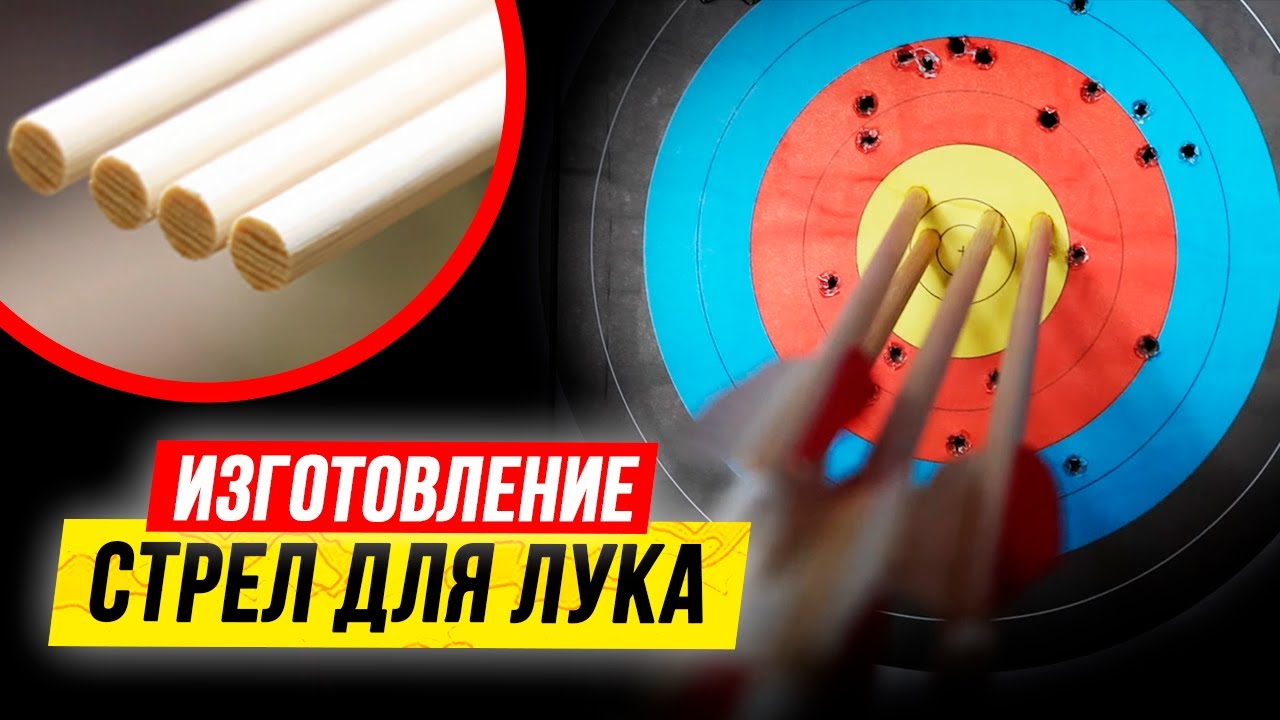 ? СТРЕЛЫ для ЛУКА. Как сделать стрелы для лука? Изготовление стрел для лука от профи! смотреть онлайн