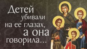 Житие святой мученицы Вассы и чад ее: Феогния, Агапия и Писта (305–311)