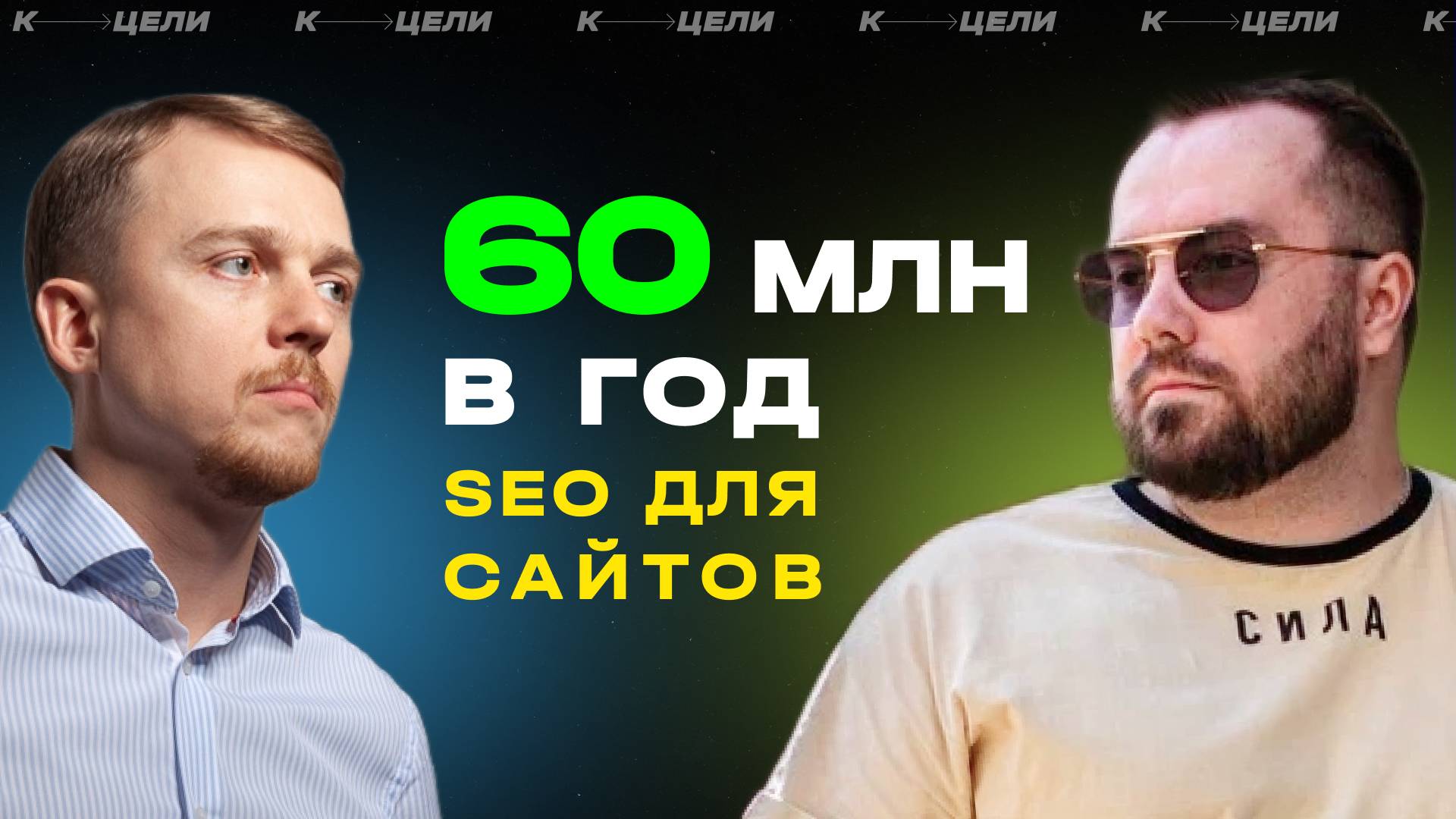 60 млн в год на SEO-продвижении сайтов ✦ Бизнес-разбор ✦ Создание стратегии смотреть онлайн