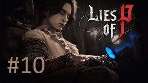 Прохождение Lies of P - Часть 10