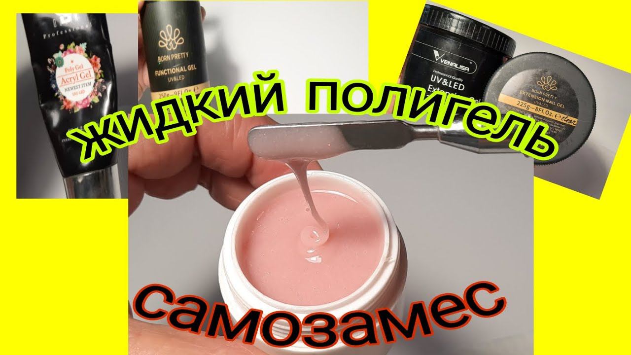 *588*Как я замешиваю и тестирую жидкий полигель./mixing liquid polygel смотреть онлайн