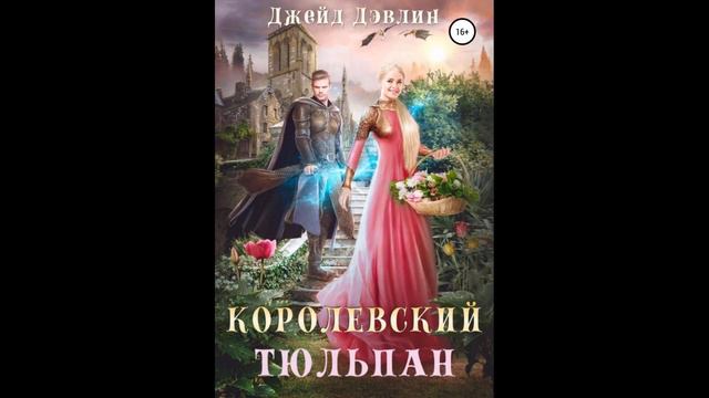 Королевский тюльпан.Автор:Джейд Дэвлин. смотреть онлайн