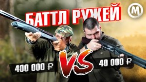 Мы в шоке! Ружье за 400 т.р. против 40 т.р. Что лучше?