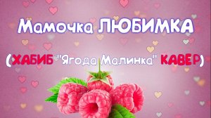 Песня на 8 марта для поздравлений (кавер ХАБИБ "Ягода Малинка" ?СКАЧАЙ в описании)