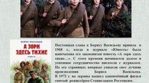 Видеопрезентация «Борис Васильев: вспоминая годы грозовые» к 100-летию со дня рождения Б.Васильева