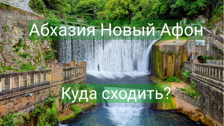 Абхазия Новый Афон 2022 путешествие с палаткой .mp4 смотреть онлайн