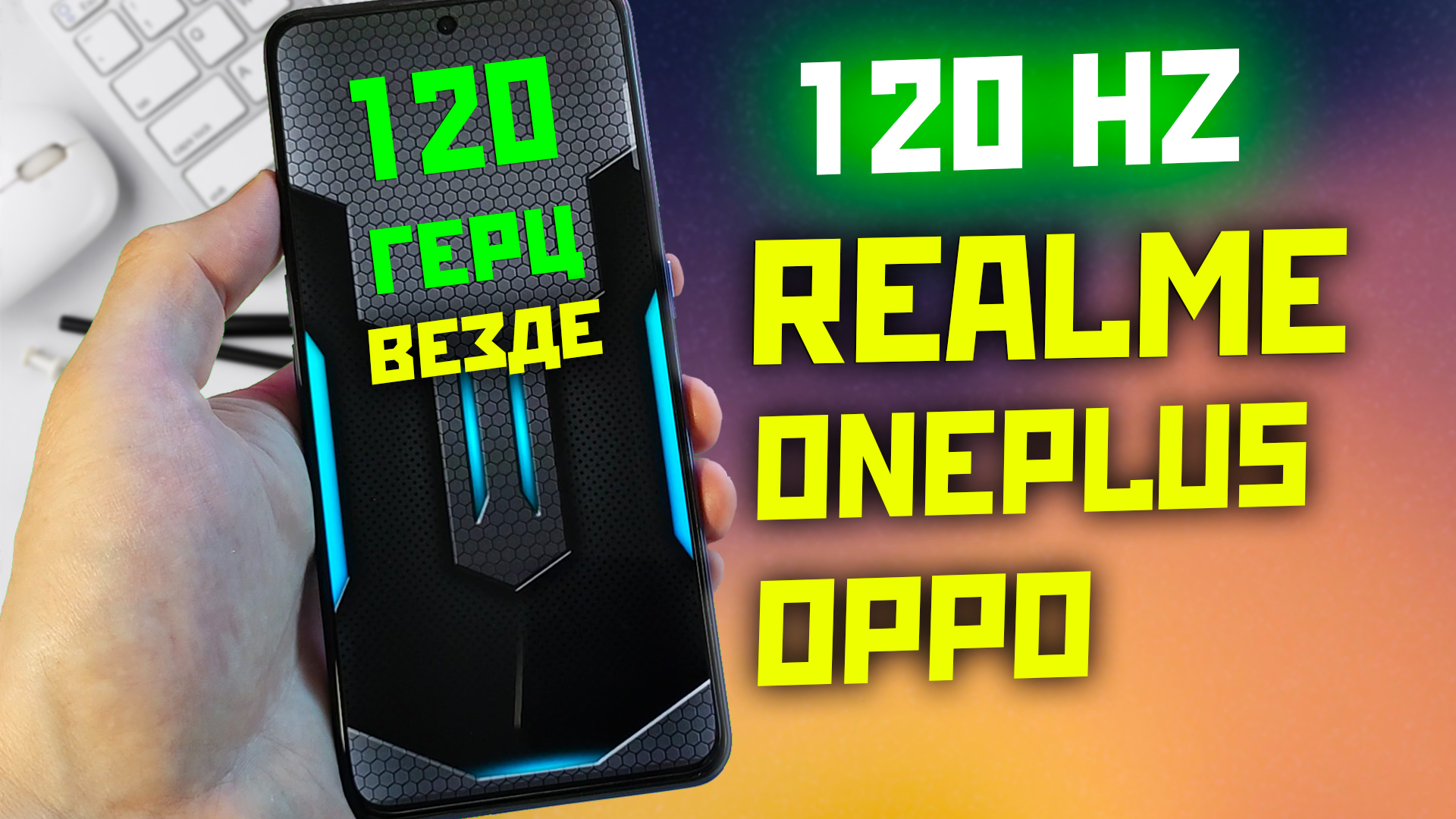 КАК ВКЛЮЧИТЬ 120 герц ВО ВСЕХ играх и приложениях на realme /oneplus / oppo смотреть онлайн