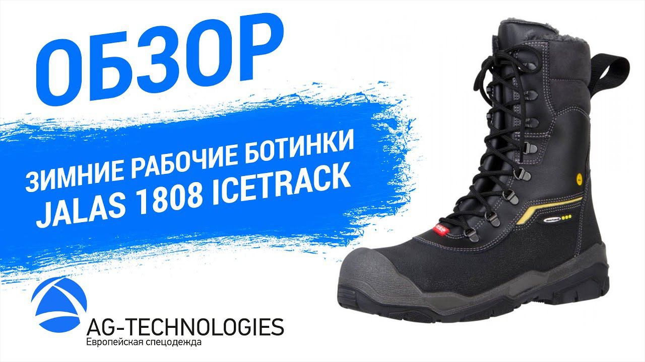 Зимние рабочие ботинки Jalas 1808 IceTrack | Обзор смотреть онлайн