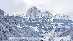 Воскресное Богослужение 24.12.2023