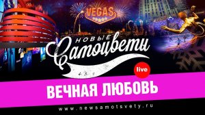 Новые Самоцветы - Вечная любовь (Live @ Vegas)