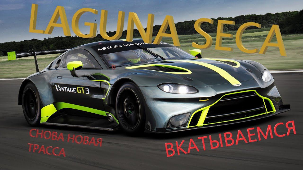 СНОВА НОВАЯ ТРАССА | LAGUNA SECA | ВКАТЫВАЕМ ТРЕК В ПРЯМОМ ЭФИРЕ №2 смотреть онлайн