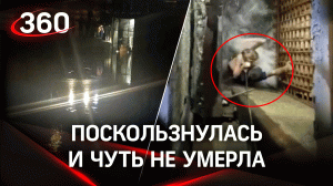 Поскользнулась и чуть не умерла: девушку затянуло в водопропускной шлюз. Спасали несколько часов