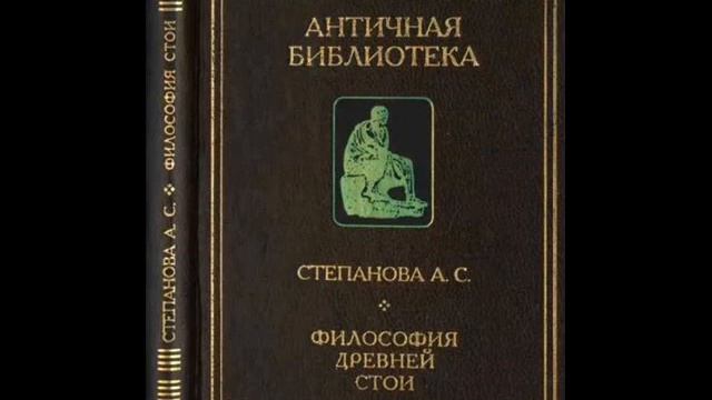 Степанова А.С. - Философия Древней Стои. 1.ТЕОРИЯ ПОЗНАНИЯ РАННЕЙ СТОЙ. 1.1. смотреть онлайн