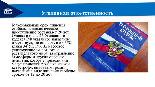 ОЭП Тема 6. Ответственность за нарушение экологического законодательства смотреть онлайн