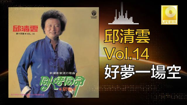 邱清雲 Chew Chin Yuin - 好夢一場空 Hao Meng Yi Chang Kong (Original Music Audio) смотреть онлайн