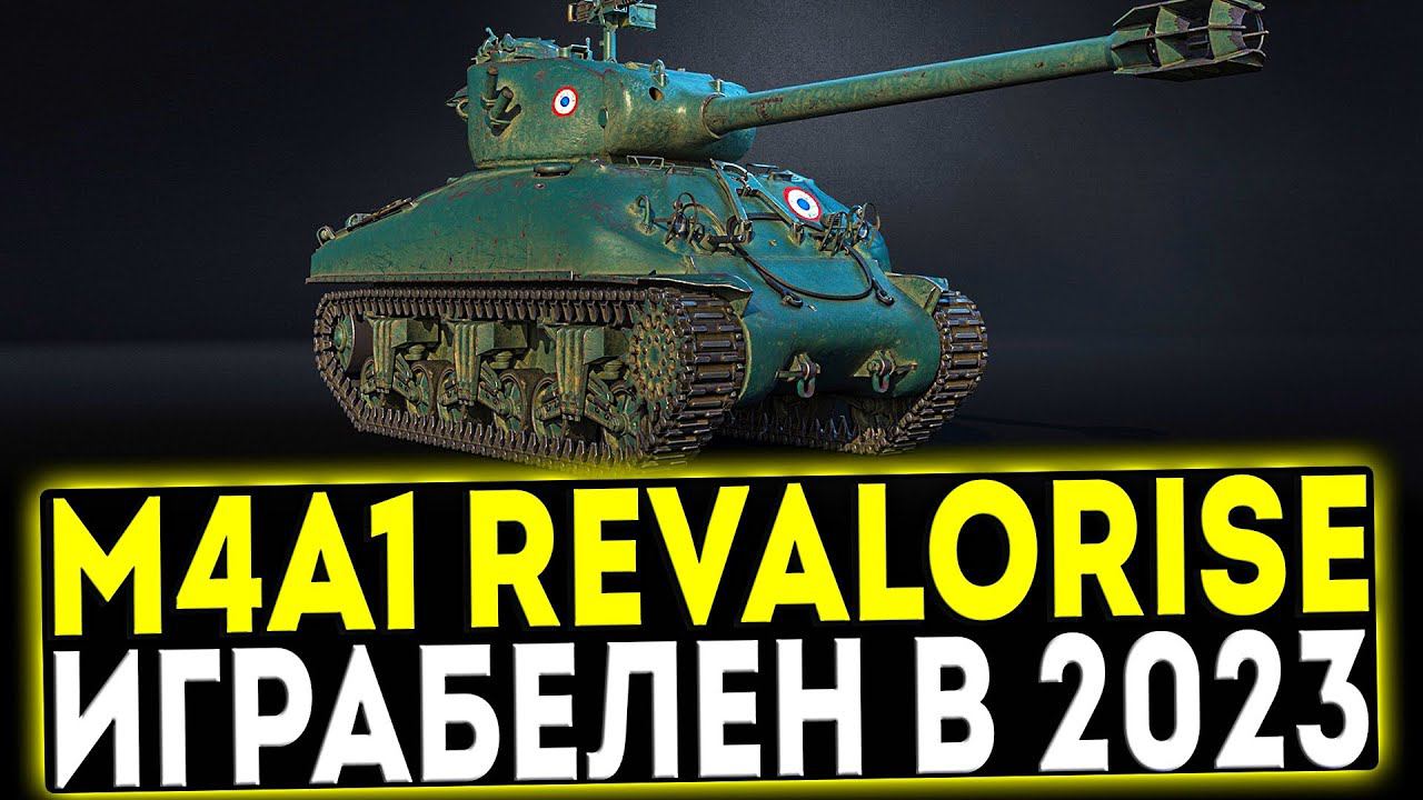 ✅ M4A1 Revalorisé - ИГРАБЕЛЕН В 2023! ОБЗОР ТАНКА! МИР ТАНКОВ смотреть онлайн