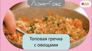 Топовая гречка с овощами | Ланч-Бокс /08