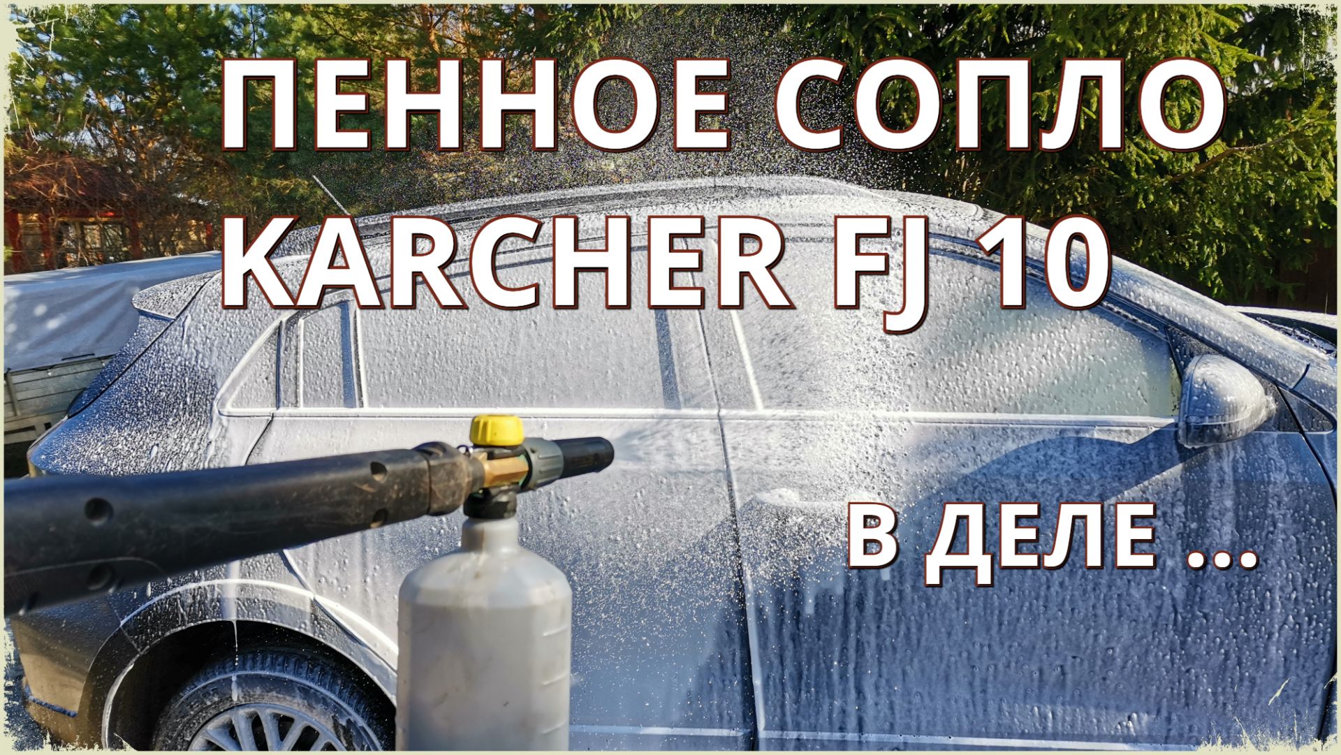 Пенная насадка сопло KARCHER (КЕРХЕР) FJ10. Дачный обзор смотреть онлайн