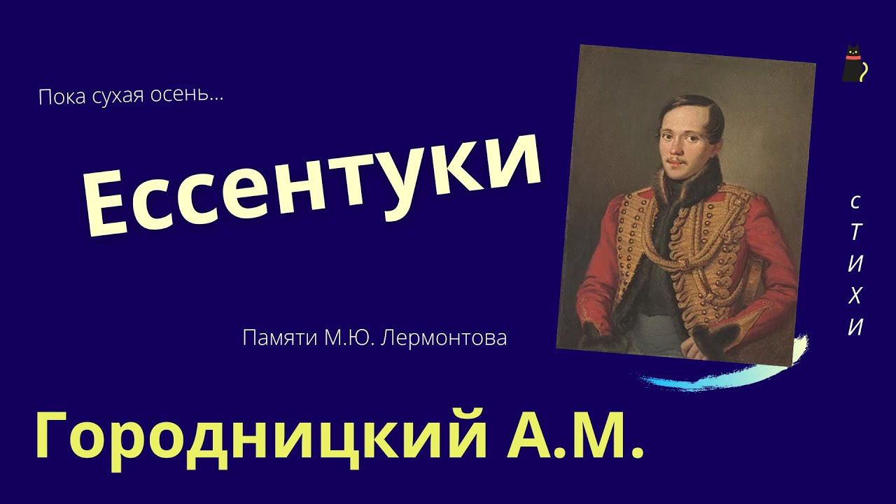 Ессентуки. Городницкий Александр. смотреть онлайн