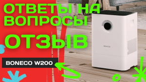 Честный отзыв и обзор! Мойка воздуха BONECO W200 - Лучший выбор среди увлажнителей!