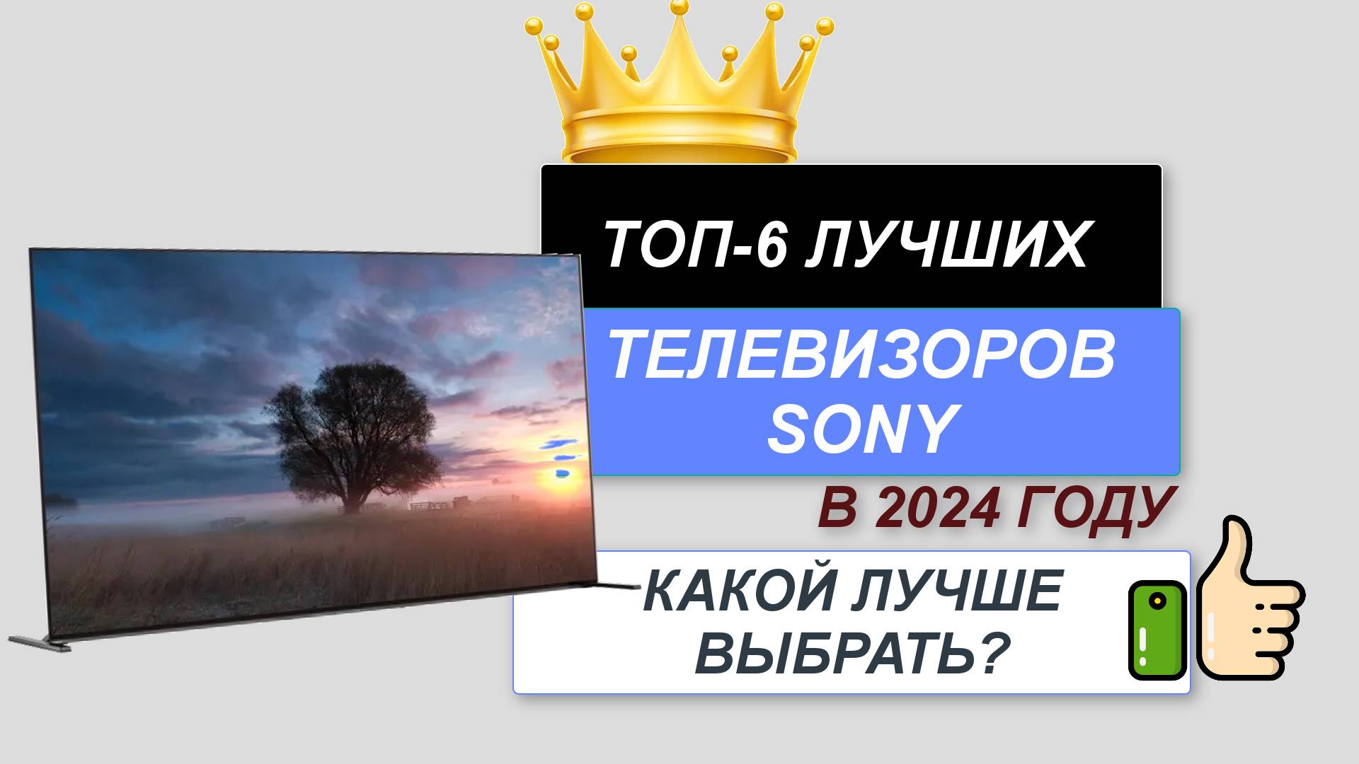 ТОП—6. 📺Лучшие телевизоры Sony. 🔥Рейтинг 2024. Какой ТВ лучше выбрать для дома по цене-качеству? смотреть онлайн