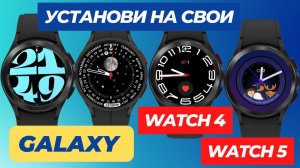 Установи Циферблаты от Galaxy Watch 6 на Galaxy Watch 5, Watch 4