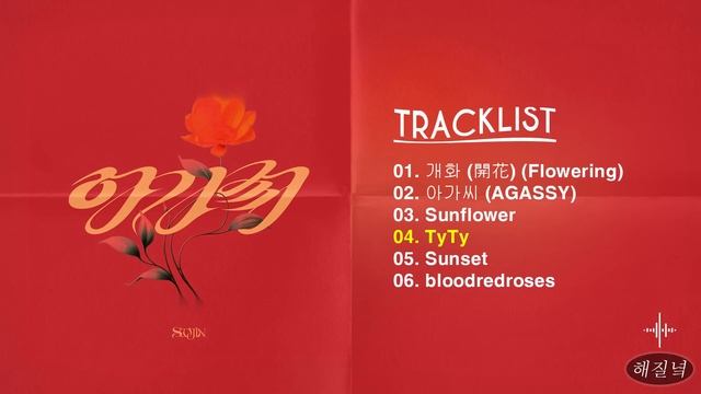 [Full Album] SOOJIN (수진) - 아가씨 (AGASSY)