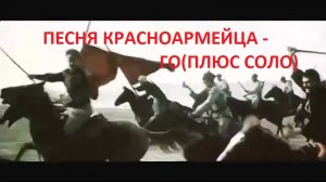 ПЕСНЯ КРАСНОАРМЕЙЦА - ЕГОР ЛЕТОВ(ПЛЮС СОЛО)