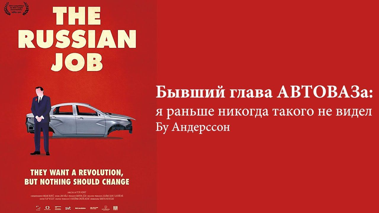 The russian job 2017 трейлер на русском Бывший глава АВТОВАЗа: я раньше никогда такого не видел смотреть онлайн
