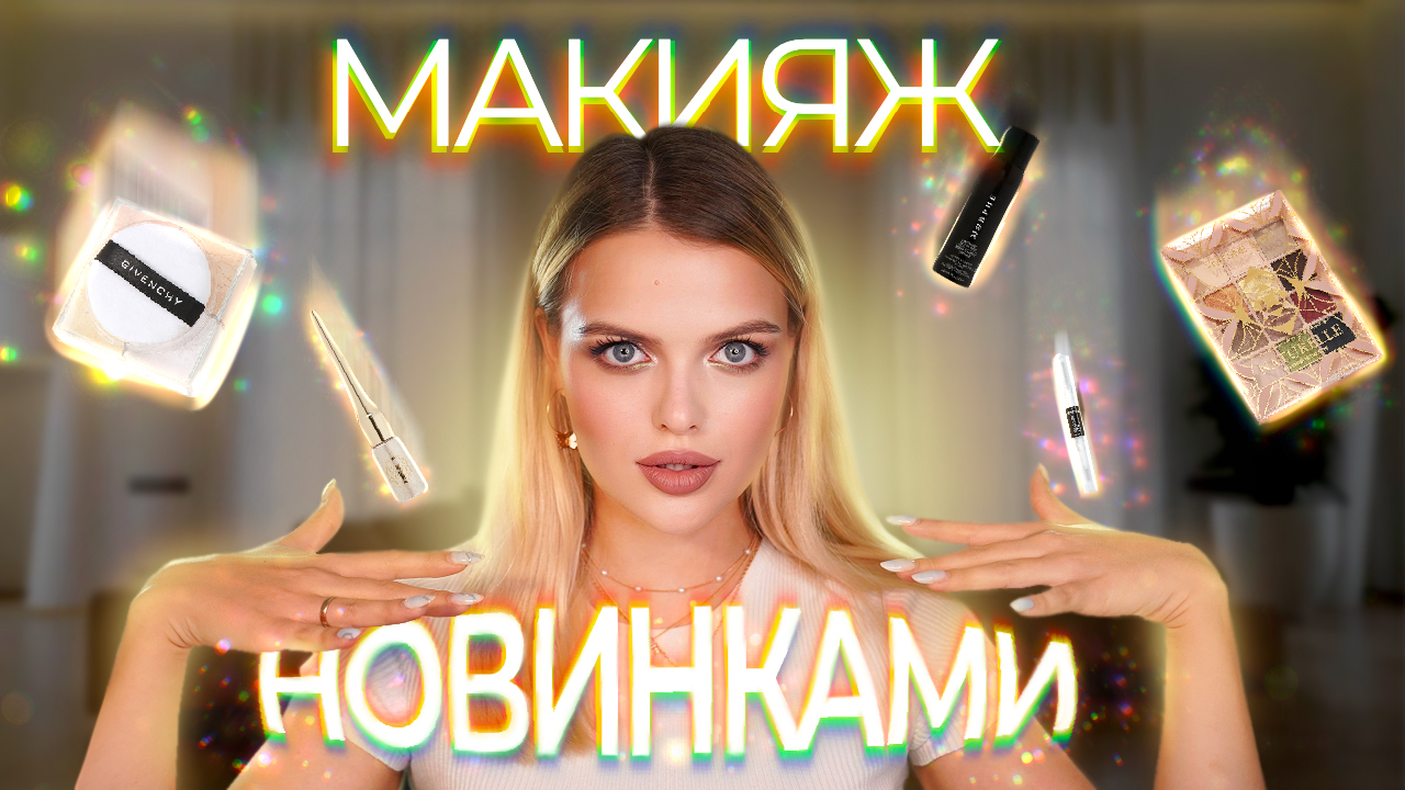 Крашусь НОВИНКАМИ ?Неужели всё так ПРЕКРАСНО?! Givenchy, Revolution, Vivienne Sabo, YSL...