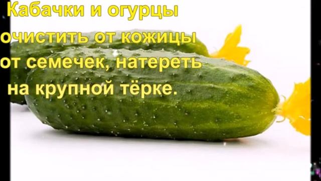 ВКУСНЕЙШИЕ БЛИНЫ ИЗ КАБАЧКОВ И ОГУРЦОВ! ВЫ ТАКИХ ЕЩЁ НЕ ПРОБОВАЛИ ! смотреть онлайн