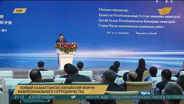 Стартовал первый казахстанско-китайский форум межрегионального сотрудничества смотреть онлайн