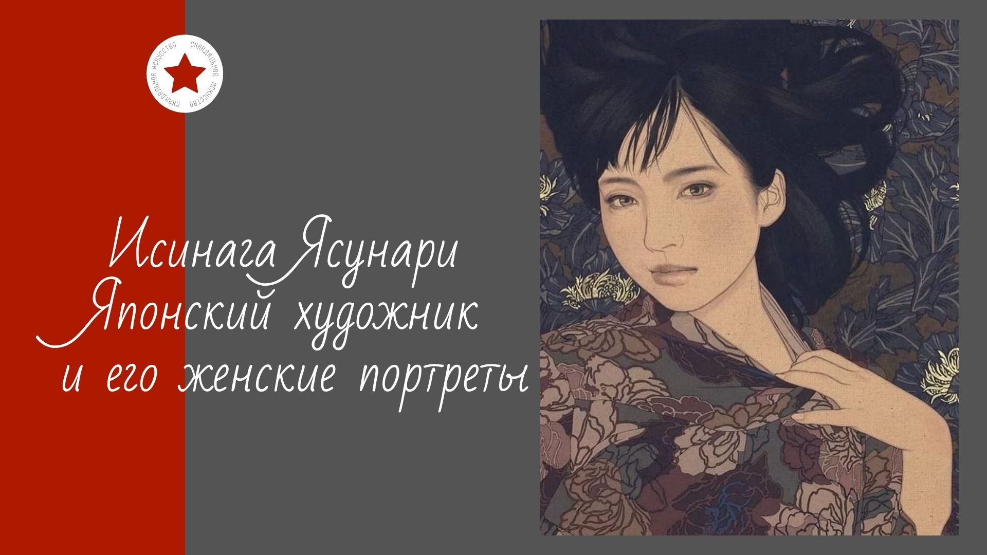 Исинага Ясунари. Японский художник и его женские портреты. смотреть онлайн