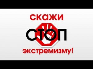 Профилактика экстремизма в молодёжной среде