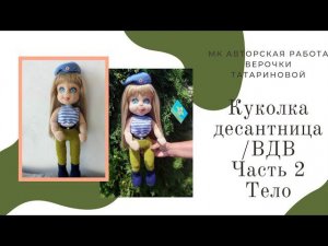 Мастер класс куколки десантницы/ВДВ Авторская работа Часть 2 Тело