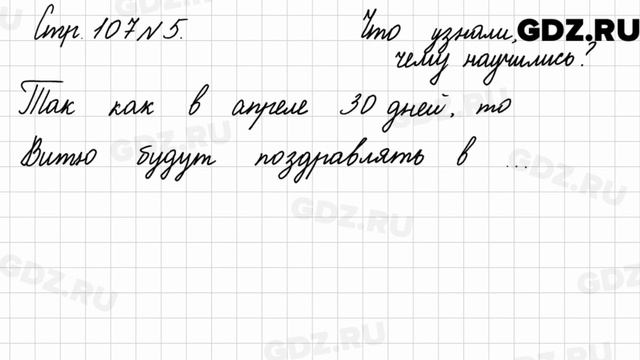 Что узнали, чему научились, стр. 107 № 5 - Математика 3 класс 2 часть Моро смотреть онлайн
