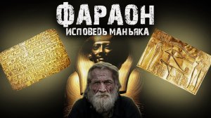 Фараон (исповедь маньяка) - Не мистика, но жуть.